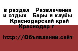  в раздел : Развлечения и отдых » Бары и клубы . Краснодарский край,Краснодар г.